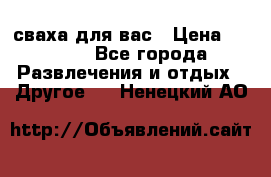 сваха для вас › Цена ­ 5 000 - Все города Развлечения и отдых » Другое   . Ненецкий АО